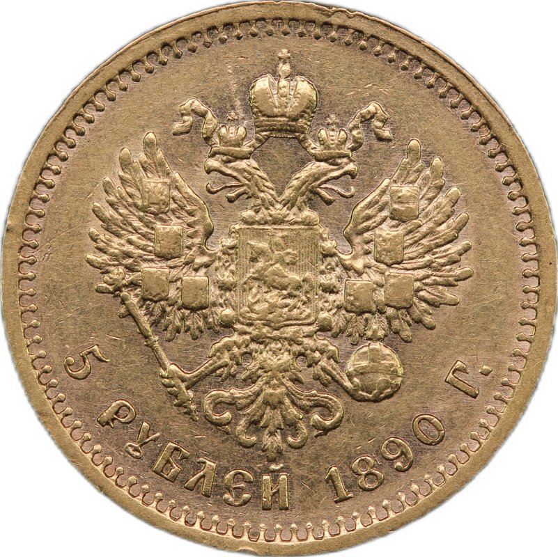 Монета 5 рублей 1890 АГ