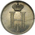 Коронационный жетон 1826 в память коронации Николая I серебро