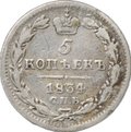 Монета 5 копеек 1834 СПБ НГ