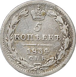 фото для Монета 5 копеек 1834 СПБ НГ Аверс