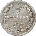 Монета 5 копеек 1834 СПБ НГ