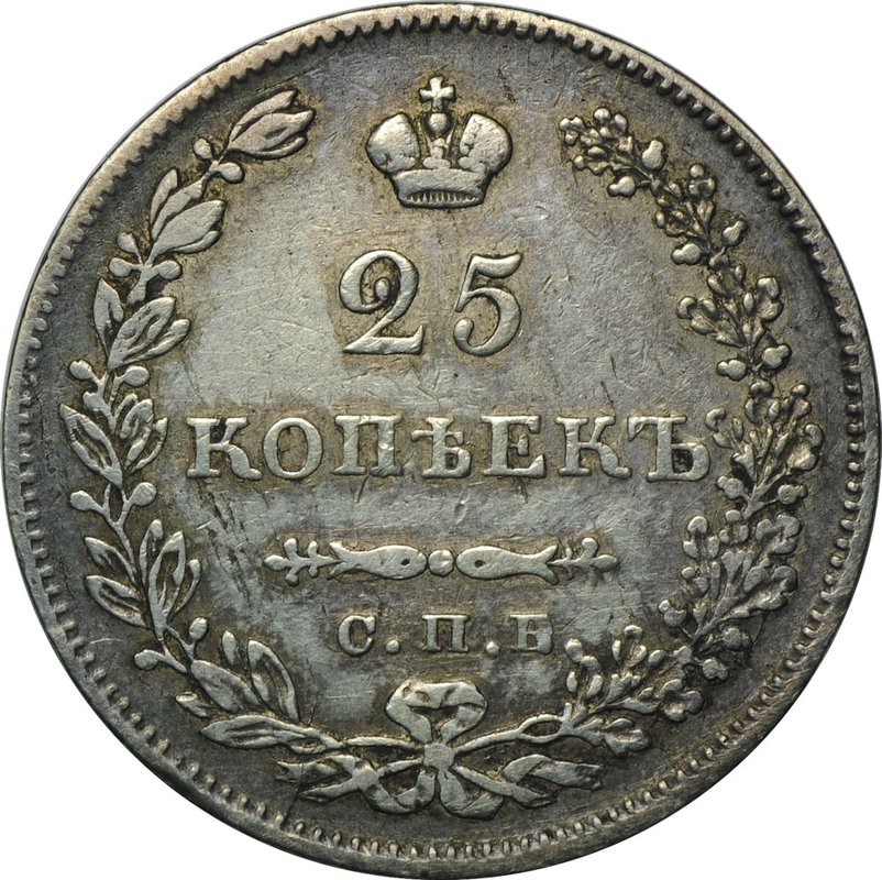 Монета 25 копеек 1830 СПБ НГ