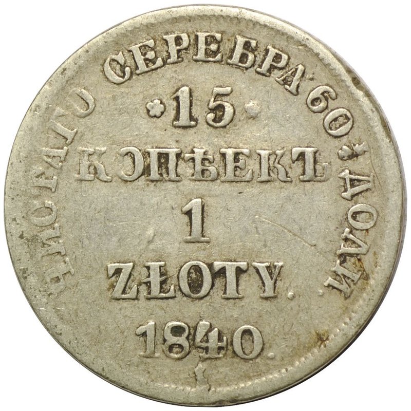Монета 15 копеек - 1 злотый 1840 НГ Русская Польша