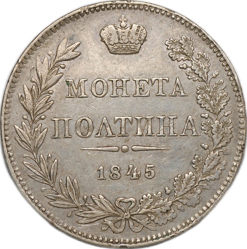 Монета Полтина 1845 MW слаб ННР AU 55
