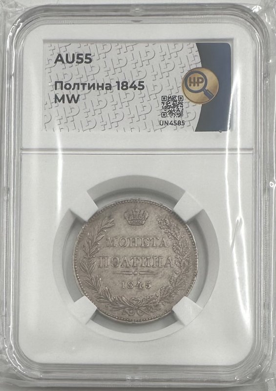 Монета Полтина 1845 MW слаб ННР AU 55