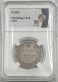 Монета Полтина 1845 MW слаб ННР AU 55
