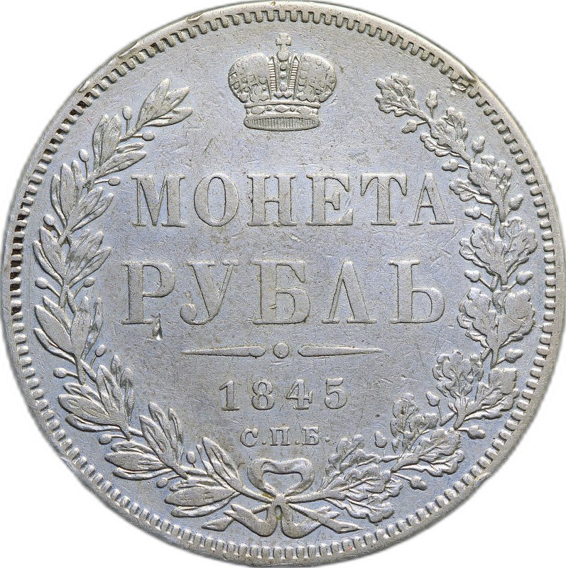 Монета 1 Рубль 1845 СПБ КБ