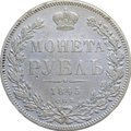 Монета 1 Рубль 1845 СПБ КБ