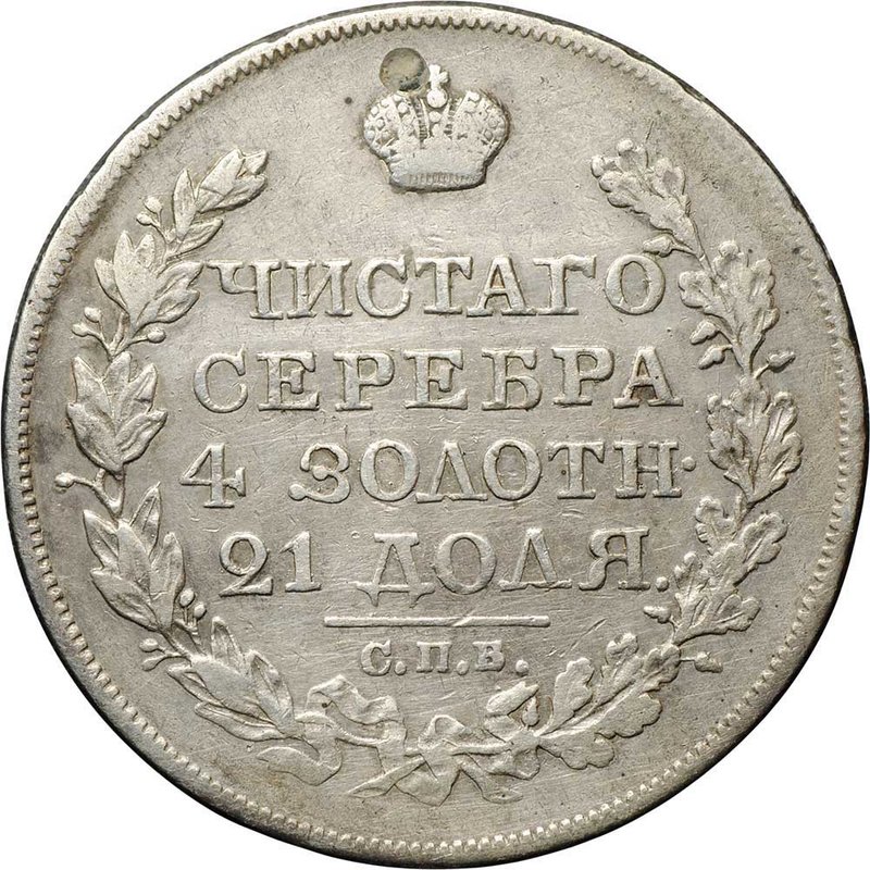 Монета 1 рубль 1826 СПБ НГ орел с поднятыми крыльями