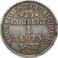 Монета 15 копеек - 1 злотый 1837 MW Русско-Польские