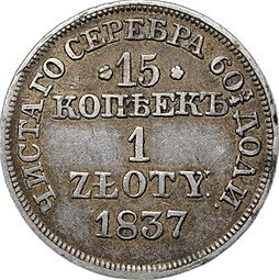 фото для Монета 15 копеек - 1 злотый 1837 MW Русско-Польские Аверс