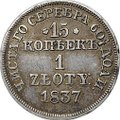 Монета 15 копеек - 1 злотый 1837 MW Русско-Польские