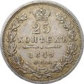 Монета 25 копеек 1849 СПБ ПА