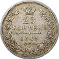 Монета 25 копеек 1849 СПБ ПА
