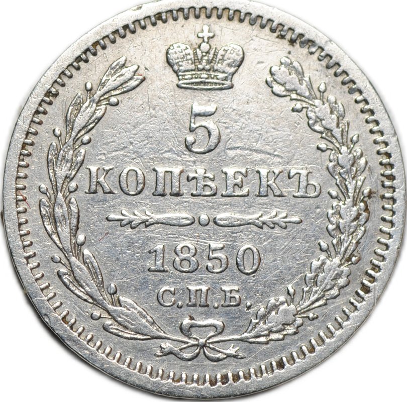 Монета 5 копеек 1850 СПБ ПА