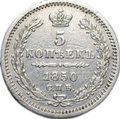 Монета 5 копеек 1850 СПБ ПА
