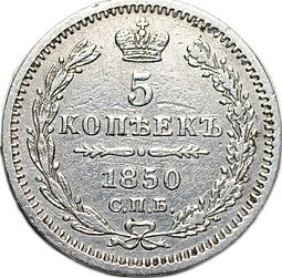 фото для Монета 5 копеек 1850 СПБ ПА Аверс