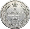 Монета 5 копеек 1850 СПБ ПА