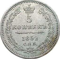 фото для Монета 5 копеек 1852 СПБ ПА Аверс