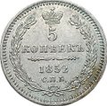 Монета 5 копеек 1852 СПБ ПА