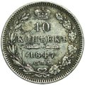 Монета 10 копеек 1847 СПБ ПА