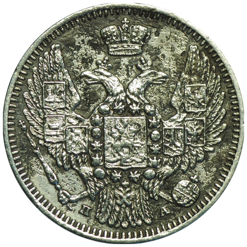 Монета 10 копеек 1847 СПБ ПА