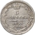 Монета 5 копеек 1838 СПБ НГ