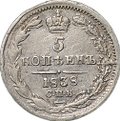 Монета 5 копеек 1838 СПБ НГ