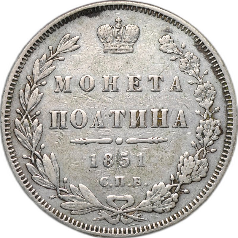 Монета Полтина 1851 СПБ ПА