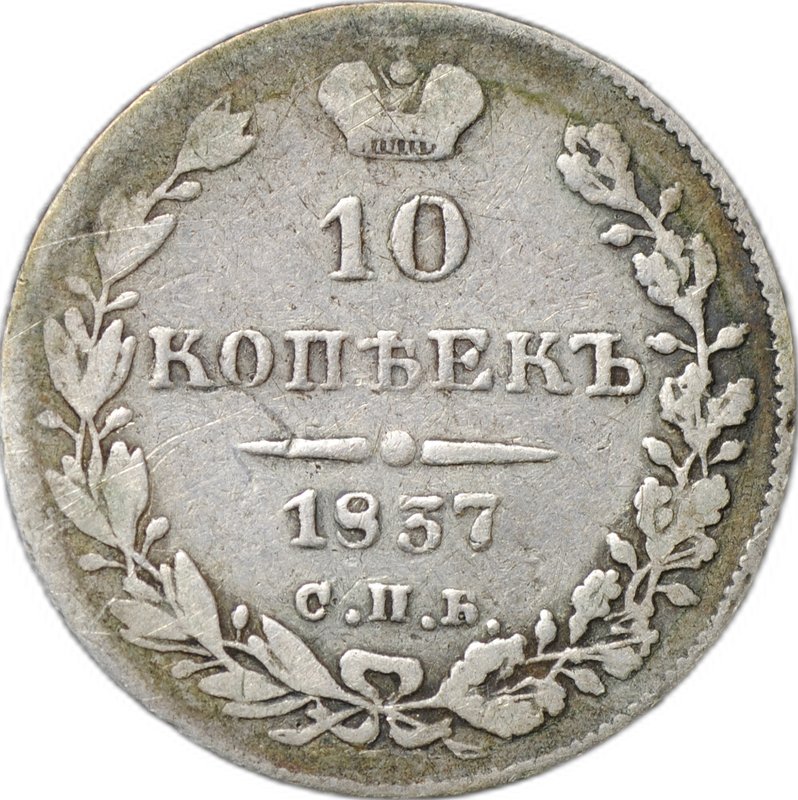Монета 10 копеек 1837 СПБ НГ