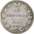 Монета 10 копеек 1837 СПБ НГ