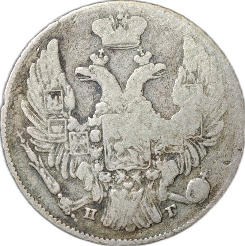Монета 10 копеек 1837 СПБ НГ