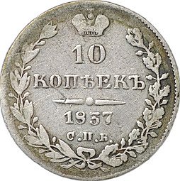 фото для Монета 10 копеек 1837 СПБ НГ Аверс