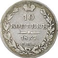 Монета 10 копеек 1837 СПБ НГ