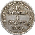 Монета 15 копеек - 1 злотый 1839 MW