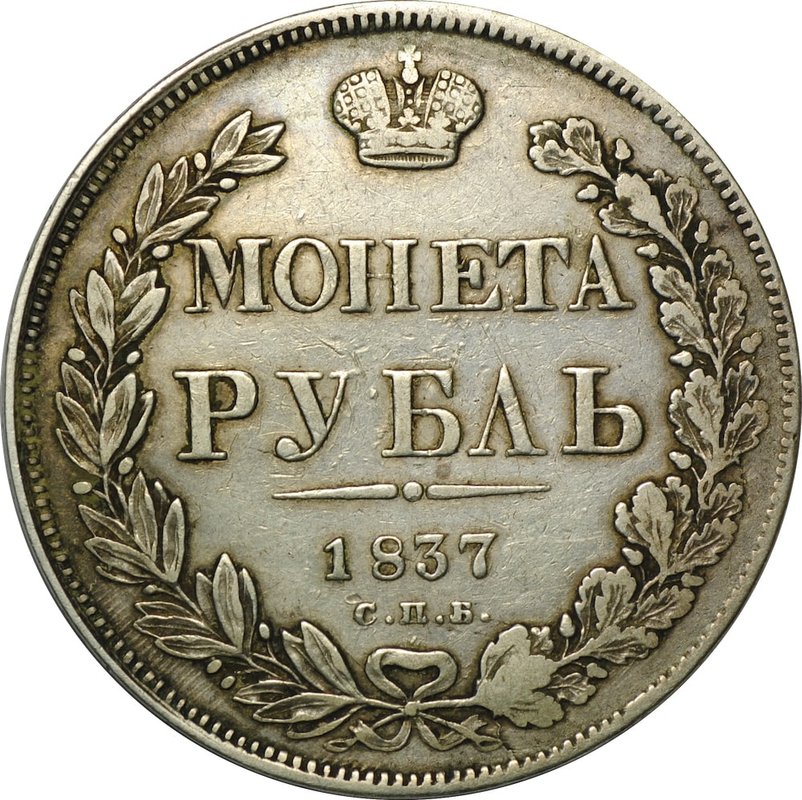 Монета 1 Рубль 1837 СПБ НГ орел 1841