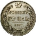 Монета 1 Рубль 1837 СПБ НГ орел 1841