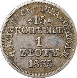 фото для Монета 15 копеек - 1 злотый 1835 MW Русско-Польские Аверс
