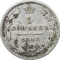 Монета 5 копеек 1848 СПБ HI