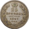 Монета 25 копеек 1847 СПБ ПА