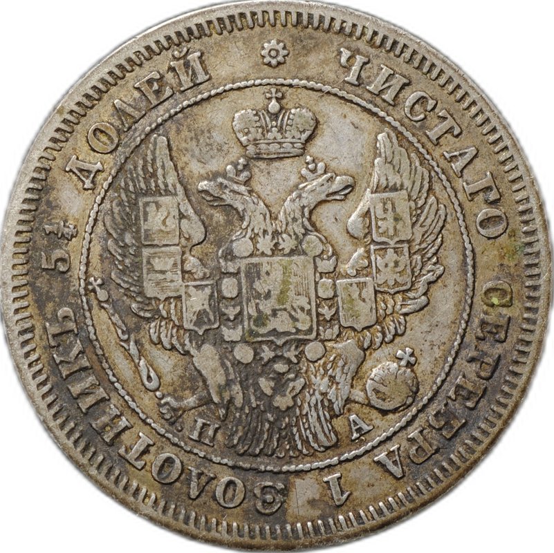 Монета 25 копеек 1847 СПБ ПА