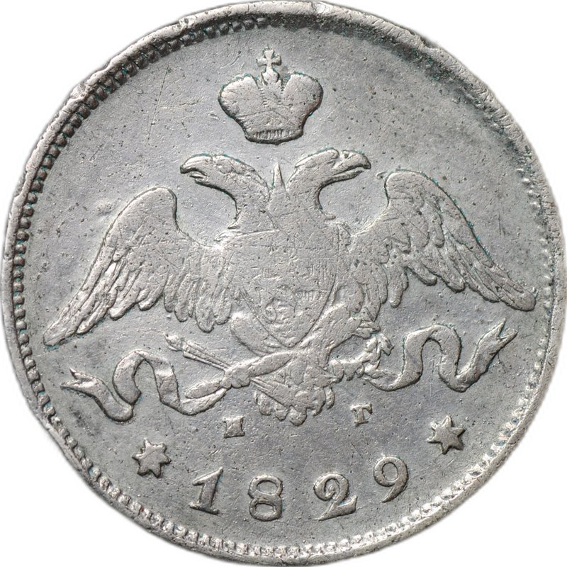 Монета 25 копеек 1829 СПБ НГ