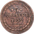 Монета 5 копеек 1852 ЕМ