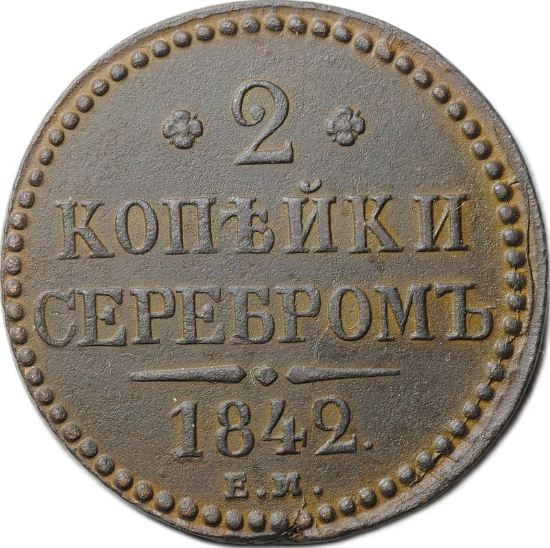 Монета 2 копейки 1842 ЕМ