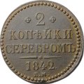 Монета 2 копейки 1842 ЕМ