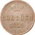 Монета 1 копейка 1852 ЕМ