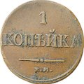 Монета 1 копейка 1832 ЕМ ФХ