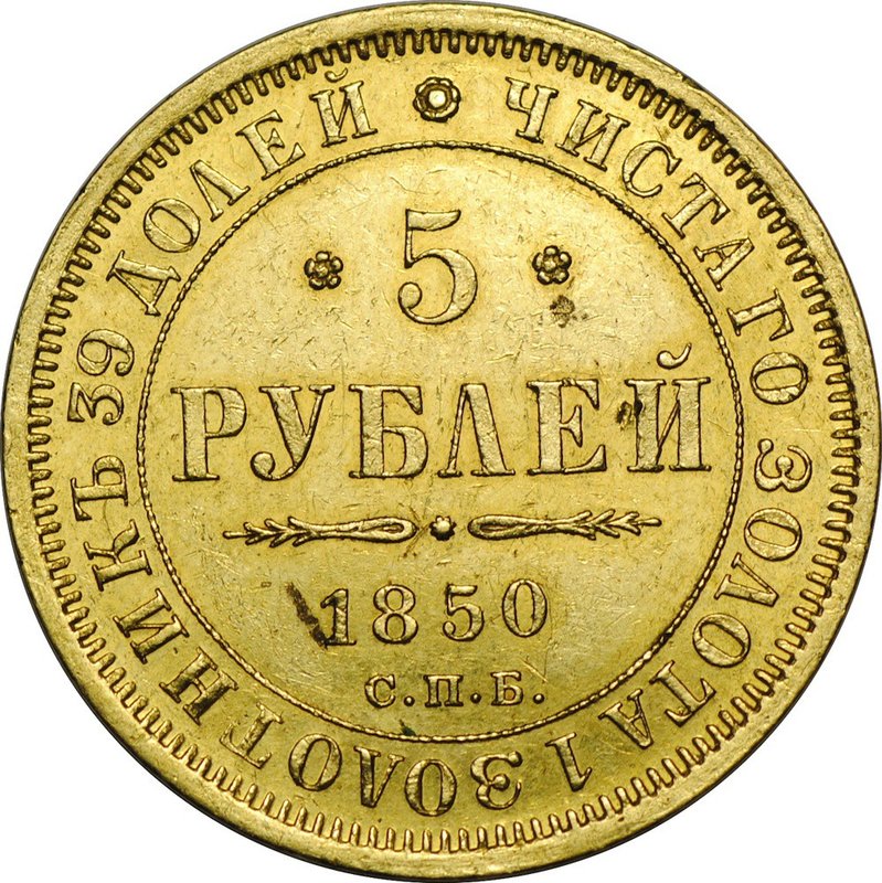 Монета 5 рублей 1850 СПБ АГ