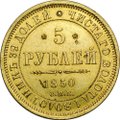 Монета 5 рублей 1850 СПБ АГ