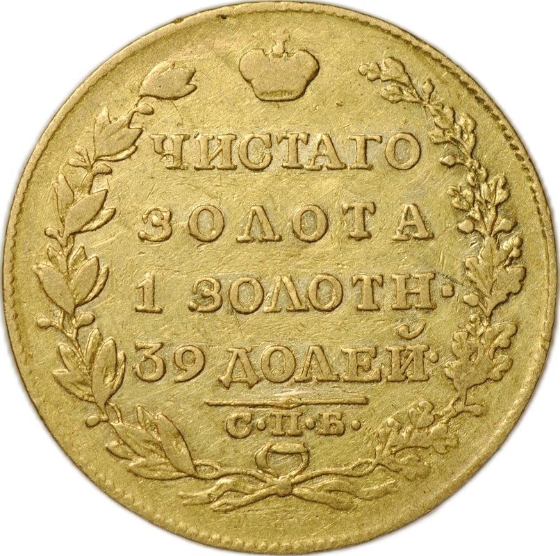 Монета 5 рублей 1818 СПБ МФ